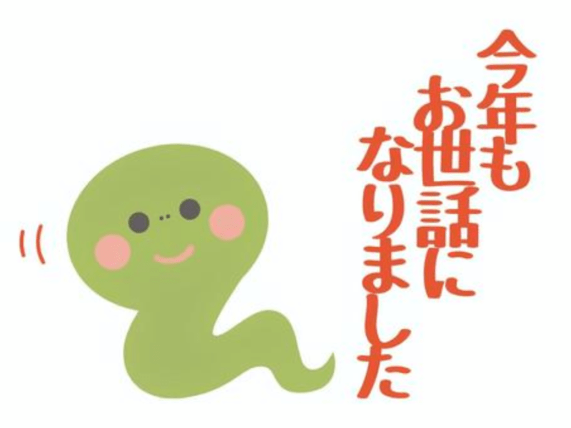 今年もお世話になりました