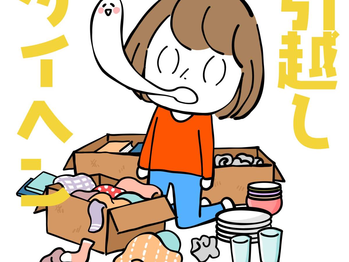 引越しタイヘン