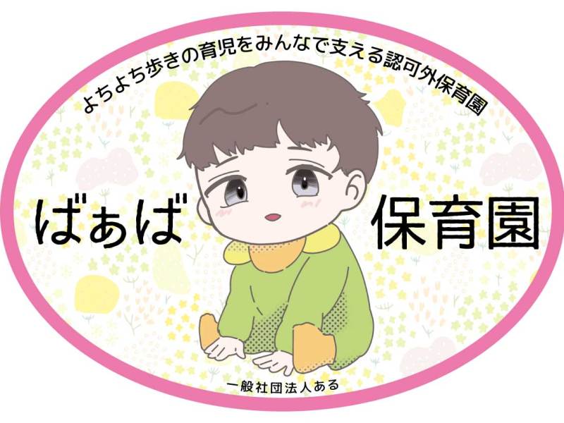 ばぁば保育園の看板が新しくなりました