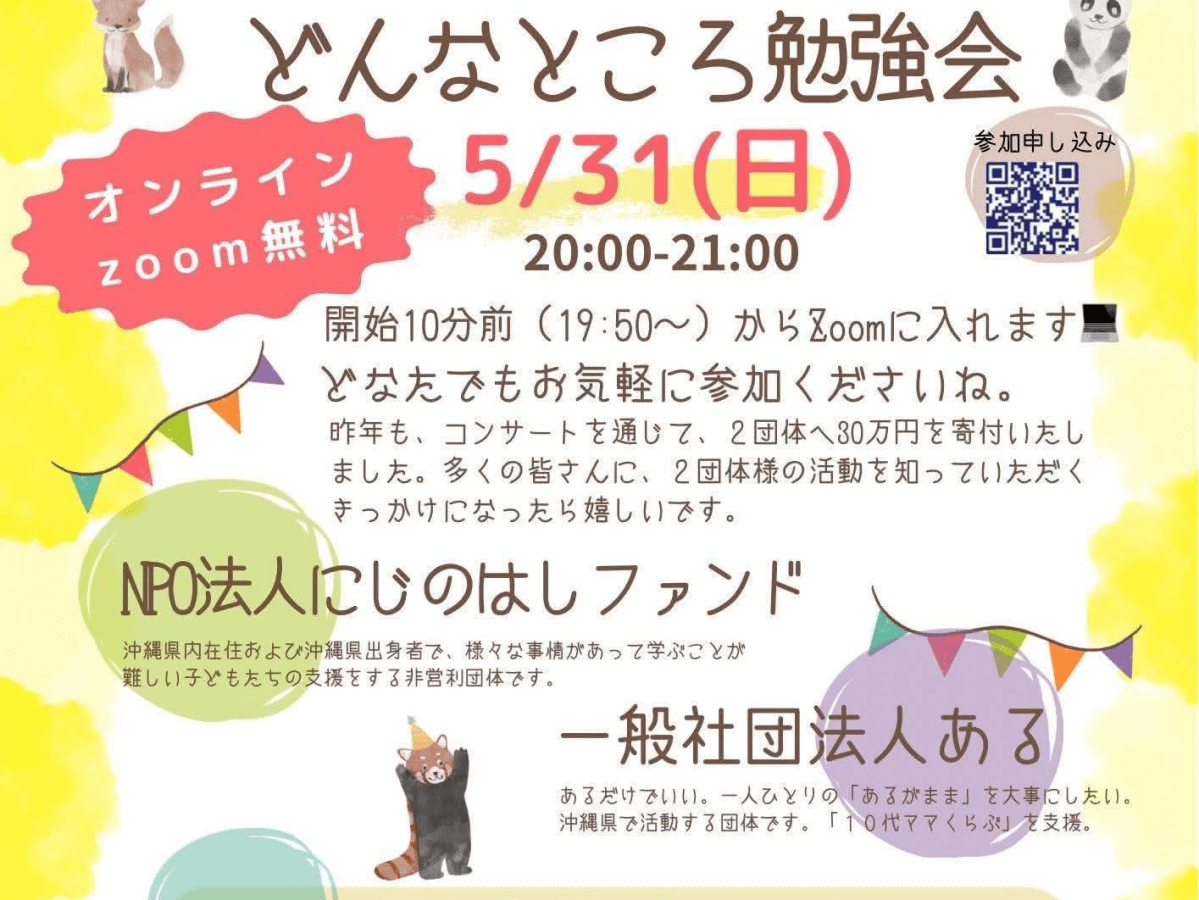 チャリティーコンサート事前学習会