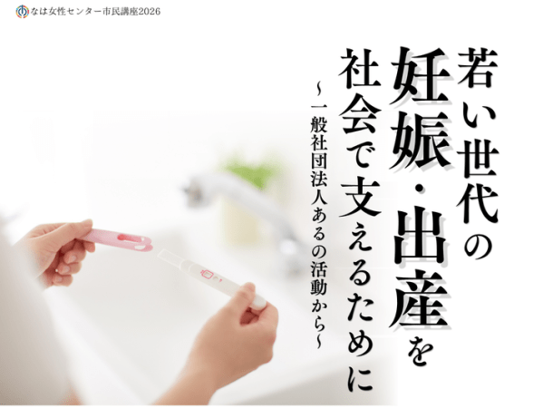 なは女性センター講座で登壇します