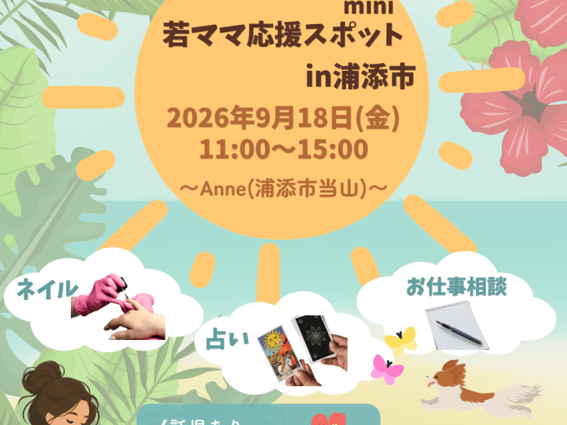 9/18(金)👶若ママ応援のイベントのお知らせ